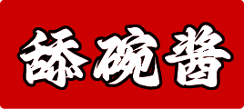 舔碗酱-舔碗匠-超级美味的下饭酱品牌