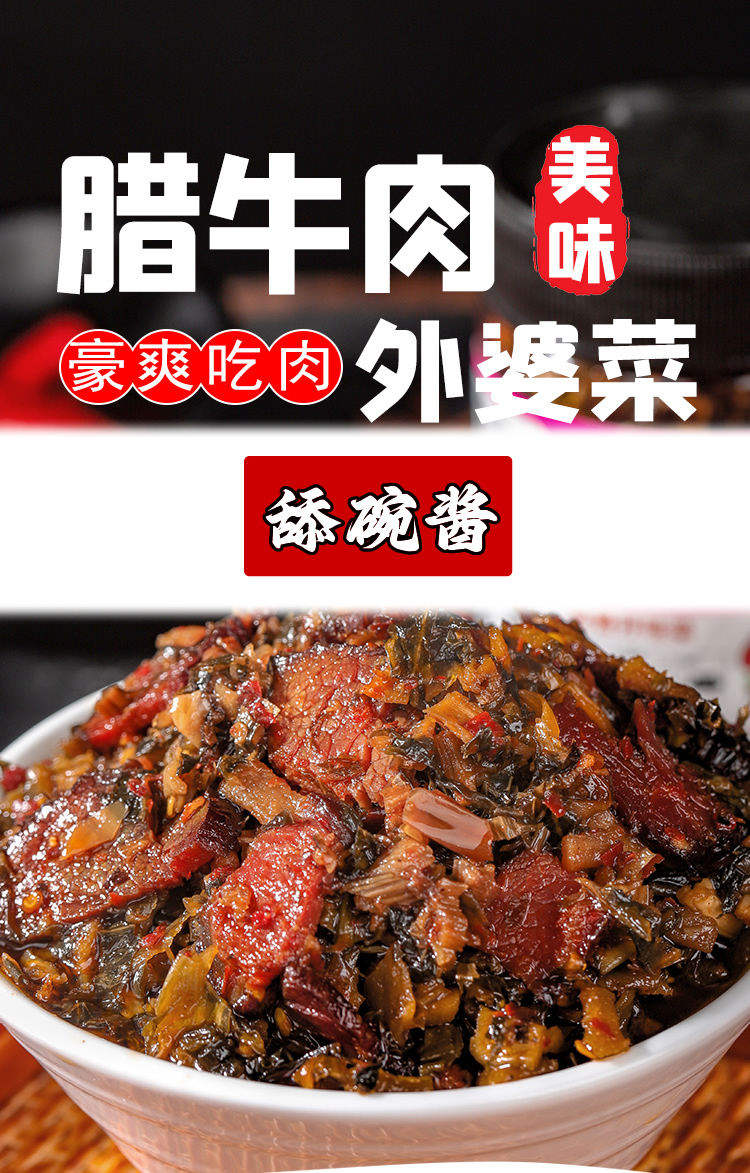 腊牛肉外婆菜_01-1 舔碗酱腊牛肉外婆菜：岁月沉淀的美味传奇